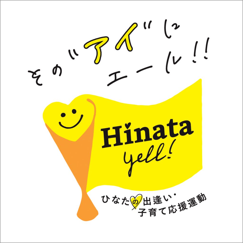 ひなたの出逢い・子育て応援運動